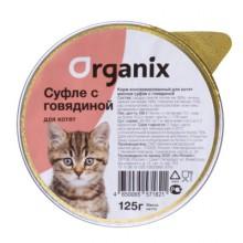 Organix мясное суфле с говядиной для котят