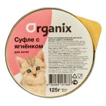 Organix мясное суфле с ягнёнком для котят