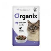 ORGANIX паучи для стерилизованных кошек: говядина в соусе